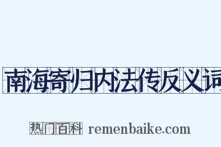 南海寄归内法传反义词是什么意思的图片